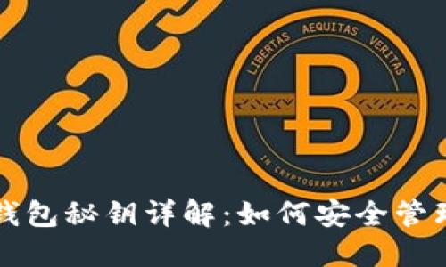 比特币钱包秘钥详解：如何安全管理与保护