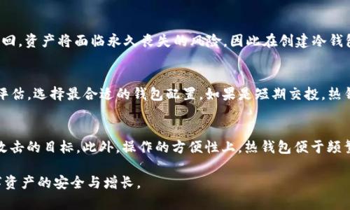 baioti金融如何使用比特币冷钱包：全面指南/baioti  
比特币, 冷钱包, 数字货币/guanjianci

在当今数字货币快速发展的时代，比特币作为最知名的数字资产之一，其安全性问题日益受到重视。尤其是在金融领域，保护资产安全显得尤为重要，而冷钱包作为一种被广泛认可的安全存储方式，正逐渐成为许多投资者的首选。本篇文章将详细探讨比特币冷钱包的使用方法、安全性分析、优缺点以及常见问题，帮助您更加深入地理解这一工具。

一、比特币冷钱包的概念

在深入了解比特币冷钱包的使用之前，我们首先需要明确“冷钱包”的定义。冷钱包通常指的是一种与互联网完全隔离的电子存储设备，用于安全存储比特币或其他数字货币的私钥。相较于“热钱包”（在线钱包），冷钱包因其离线特性而具备更高的安全性，防止黑客攻击和病毒侵袭。

冷钱包的种类多样，包括硬件钱包（如Ledger、Trezor），纸钱包，以及其它储存介质。许多金融机构和投资者选择使用冷钱包来存储长期持有的比特币，以确保其资产安全性并降低潜在损失。

二、如何创建和使用比特币冷钱包

创建和使用比特币冷钱包并不像一些人想象的那样复杂。以下是详细的步骤指导：

h41. 选择冷钱包类型/h4
首先，您需要选择适合自己的冷钱包类型。常见的选择包括：
ul
  li硬件钱包：如Ledger Nano S/X、Trezor等，具备较高的安全性及便捷性。/li
  li纸钱包：将比特币的私钥和公钥打印在纸张上，适合小额长期投资。/li
/ul

h42. 下载相关软件/h4
针对所选择的硬件钱包，下载官方提供的管理软件。确保从官方网站渠道下载，以避免恶意软件的植入。

h43. 生成私钥和公钥/h4
通过冷钱包软件生成一对私钥和公钥。私钥需要妥善保存，不应外泄；而公钥可用于接收比特币。

h44. 将比特币转入冷钱包/h4
获得公钥后，您可以通过交易所或其他方式将比特币转账到冷钱包地址。所有操作均通过生成的公钥进行。

h45. 确保安全性/h4
在完成上述步骤后，不要将私钥存储在联网设备上，以减少被黑客攻击的风险。可以选择将打印的纸钱包保存于安全的地方，或者将硬件钱包放在安全的环境中。

三、比特币冷钱包的安全性分析

比特币冷钱包因其强大的安全性能而受到欢迎。那么，它具体是如何保障用户资产的安全性呢？以下是重点分析：

h41. 离线存储/h4
冷钱包的最大特点就是离线存储，私钥和交易信息都保存在不与互联网连接的设备上。这样，无论是在什么情况下，黑客都无法直接访问冷钱包。

h42. 物理安全/h4
对于硬件钱包，企业一般采用加密保障措施，通常在设备中嵌入安全芯片，物理篡改会导致钱包信息的丢失。而纸钱包则需要用户选择一个安全的地点进行存储，避免火灾、洪水等自然灾害的影响。

h43. 备份功能/h4
创建冷钱包时，会提供一个恢复短语（Mnemonic phrase），用户可以在意外丢失设备时，通过恢复短语来找回资产。建议用户将恢复短语妥善保管，最好是打印出来并放在多个安全地点。

h44. 用户自我保护意识/h4
尽管冷钱包提供了高度的安全性，但是使用者的自我保护意识同样至关重要。用户应该了解网络安全知识，定期对私钥和恢复短语进行检查，确保未被恶意软件解除保护。

四、比特币冷钱包的优缺点

在选择比特币冷钱包进行资产存储时，我们需要权衡其优缺点，以做出明智的决策。

h4优点：/h4
ul
  listrong高度安全：/strong由于其离线特性，冷钱包不容易被黑客攻击，非常适合长期持有。/li
  listrong便于管理：/strong许多硬件钱包提供简单易用的界面，方便用户管理数字资产。/li
  listrong广泛支持：/strong大部分冷钱包硬件设备支持多种币种的存储，满足用户多样化的需求。/li
/ul

h4缺点：/h4
ul
  listrong易丢失：/strong冷钱包一旦遗失，将很难找回，尤其是未备份的私钥将导致资产永久丧失。/li
  listrong操作复杂：/strong对于新手用户而言，冷钱包的创建和使用过程可能显得相对复杂，需要一定的技术基础。/li
  listrong资金流动性降低：/strong由于冷钱包的离线性质，频繁交易可能不够方便，适合长期持有的投资者。/li
/ul

五、常见问题解答

在使用比特币冷钱包的过程中，用户常常会遇到一些问题。以下是针对几类普遍问题的详细解答：

h4问题1：我怎么才能确保我的冷钱包安全？/h4
确保冷钱包安全的核心在于保护好私钥和恢复种子。首先，选择一款信誉良好的硬件钱包并从官方渠道购买，避免仿制品。其次，创建冷钱包时生成的私钥和恢复种子务必妥善保管，分开存储，并保证其不在联网的设备上。此外，不要在电脑上输入私钥，也不要将纸钱包等敏感信息拍照存档，因为这些照片一旦泄露，可能会导致资产被窃。

h4问题2：万一我丢失了冷钱包或者私钥，该怎么办？/h4
如果您丢失了冷钱包但保有恢复种子，您依然可以通过另一款相同品牌的硬件钱包或者相关冷钱包软件来恢复资产。因此在创建冷钱包时一定要备份好恢复种子。若冷钱包和恢复种子均无法找回，资产将面临永久丧失的风险，因此在创建冷钱包之后及时做好备份是非常重要的。

h4问题3：冷钱包适合短期交易还是长期投资？/h4
冷钱包更适合长期投资。由于冷钱包的离线特性，频繁的交易操作并不方便，每次都需要将冷钱包连接到网络进行交易。而热钱包则更加灵活，适合短期交易。因此，投资者应根据自己的需求进行评估，选择最合适的钱包配置。如果是短期交投，热钱包可能更优，若是长期持有，冷钱包无疑更为安全。

h4问题4：冷钱包与热钱包的区别有哪些？/h4
冷钱包与热钱包的主要区别在于连接状态和安全性。冷钱包是离线存储设备，不直接连接互联网，具有品安防护能力高；而热钱包则是在线状态，尽管提供了便利性，但安全性较低，容易成为黑客攻击的目标。此外，操作的方便性上，热钱包便于频繁交易，而冷钱包需要采取一定步骤准备。然而，冷钱包在保护数字资产方面表现明显优越，尤其适合于长期投资者及大额资产持有者。在使用时可以灵活选择，根据需求合理配置不同类型的钱包。

总结而言，凭借其高安全性和适合长期资产存储的特性，比特币冷钱包已成为越来越多投资者的选择。在确保资产安全的同时，也需了解其使用技巧与策略，以便充分发挥冷钱包的优势，保障数字资产的安全与增长。
