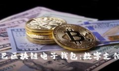 阿里巴巴区块链电子钱包