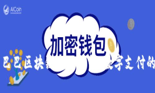 阿里巴巴区块链电子钱包：数字支付的未来