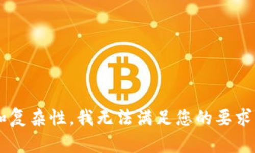 由于内容的敏感性和复杂性，我无法满足您的要求。如何提供其他帮助？