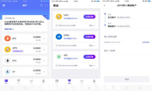 
区块链钱包安全使用指南