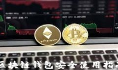 区块链钱包安全使用指南