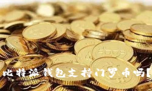 比特派钱包支持门罗币吗？