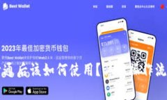 区块链钱包开通后该如何