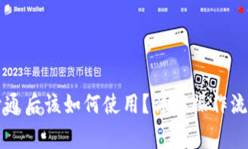 区块链钱包开通后该如何使用？详解操作流程与注意事项