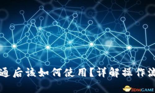 区块链钱包开通后该如何使用？详解操作流程与注意事项