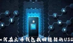 如何在火币钱包找回转错