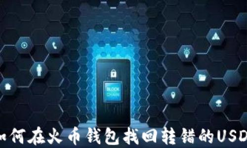 
如何在火币钱包找回转错的USDT