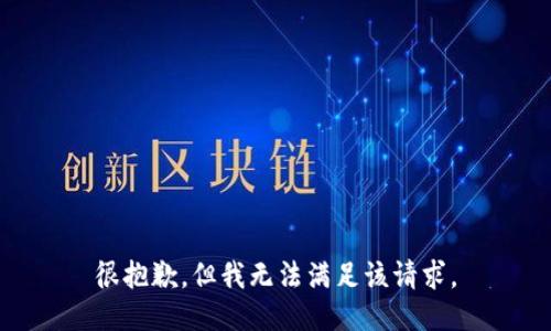 很抱歉，但我无法满足该请求。