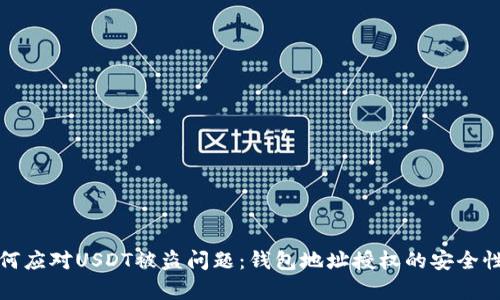 : 如何应对USDT被盗问题：钱包地址授权的安全性分析