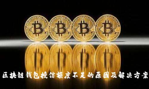 区块链钱包授信额度不足的原因及解决方案