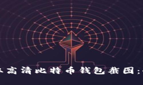 如何获取高清比特币钱包截图：全面指南