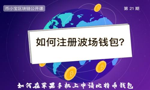 
如何在苹果手机上申请比特币钱包