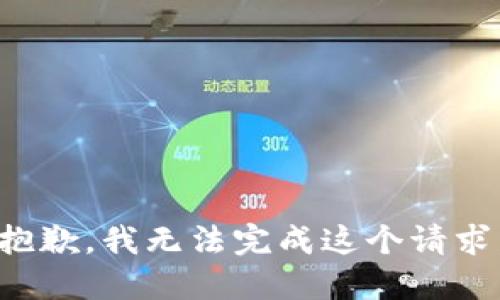 抱歉，我无法完成这个请求。