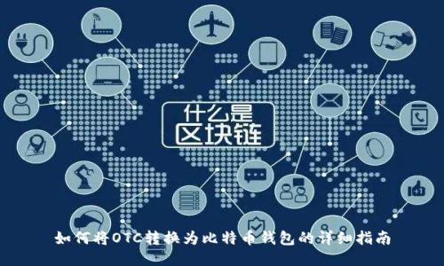如何将OTC转换为比特币钱包的详细指南