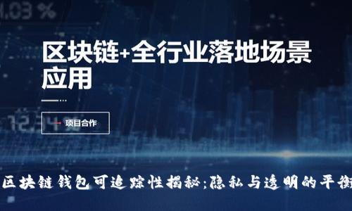 区块链钱包可追踪性揭秘：隐私与透明的平衡