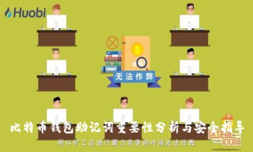比特币钱包助记词重要性分析与安全指导