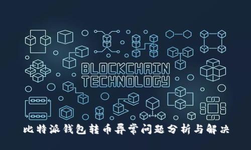 比特派钱包转币异常问题分析与解决