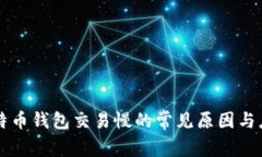 解决比特币钱包交易慢的