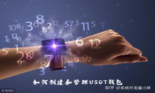 如何创建和管理USDT钱包