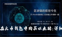 如何在火币钱包中购买以