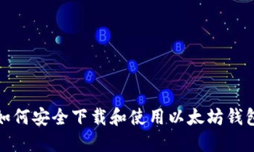 如何安全下载和使用以太坊钱包