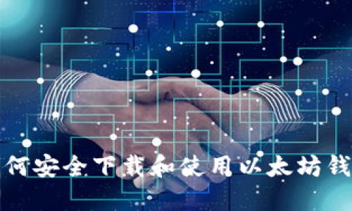 如何安全下载和使用以太坊钱包