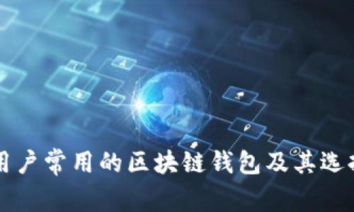 中国用户常用的区块链钱包及其选择分析