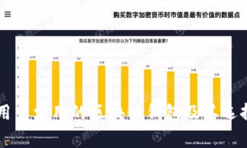 中国用户常用的区块链钱包及其选择分析