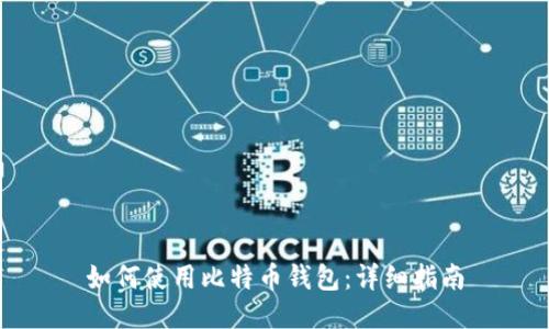 如何使用比特币钱包：详细指南