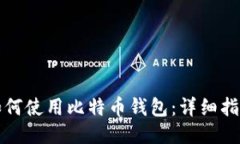 如何使用比特币钱包：详