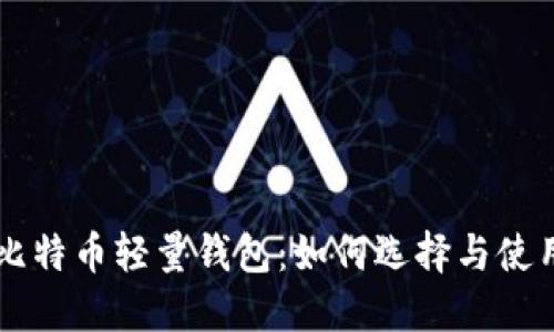 比特币轻量钱包：如何选择与使用