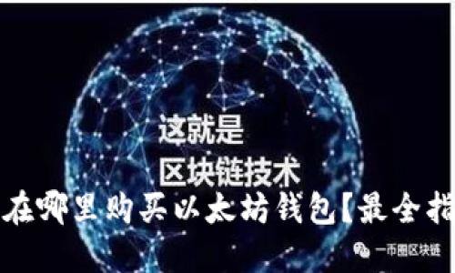 : 在哪里购买以太坊钱包？最全指南