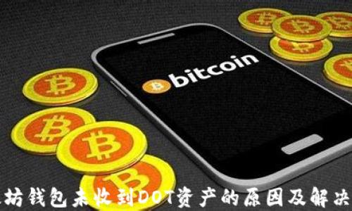 
以太坊钱包未收到DOT资产的原因及解决建议