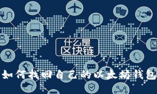 如何找回自己的以太坊钱包