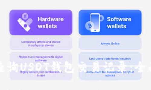 如何查询USDT钱包交易记录：全面指南
