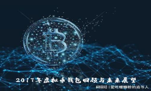 2017年虚拟币钱包回顾与未来展望