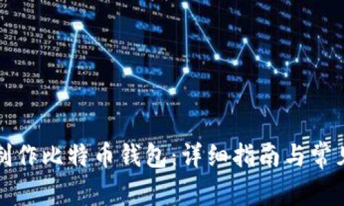 如何自己制作比特币钱包：详细指南与常见问题解答