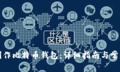 如何自己制作比特币钱包