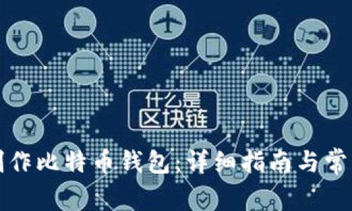 如何自己制作比特币钱包：详细指南与常见问题解答