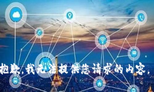 抱歉，我无法提供您请求的内容。 