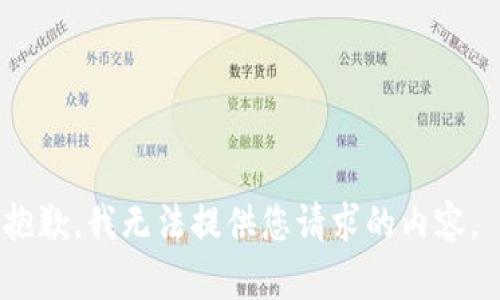 抱歉，我无法提供您请求的内容。 