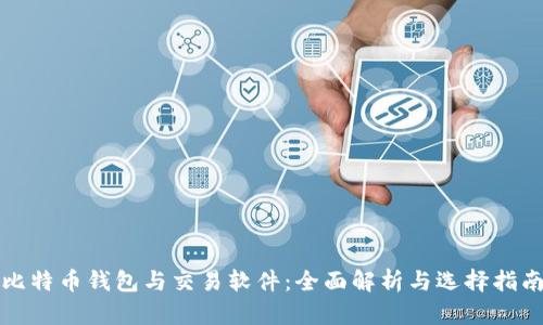 比特币钱包与交易软件：全面解析与选择指南