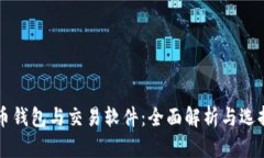 比特币钱包与交易软件：