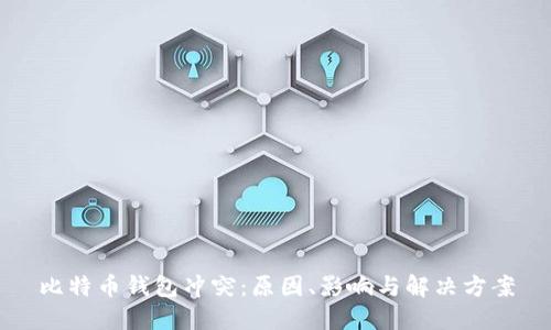 比特币钱包冲突：原因、影响与解决方案