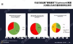 比特币钱包冲突：原因、