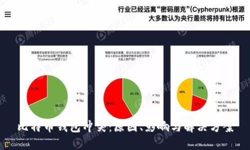 比特币钱包冲突：原因、影响与解决方案