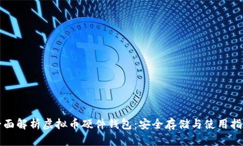 全面解析虚拟币硬件钱包：安全存储与使用指南