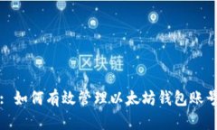 : 如何有效管理以太坊钱包